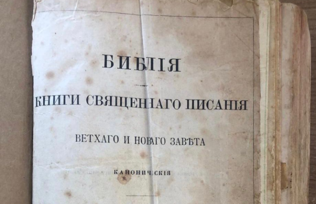 На кордоні з Молдовою прикордонники серед особистих речей українки виявили Біблію 1907 року випуску