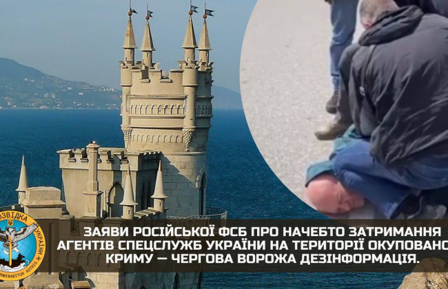В ГУР опровергли заявления россиян о якобы «задержании агентов спецслужб Украины в Крыму»