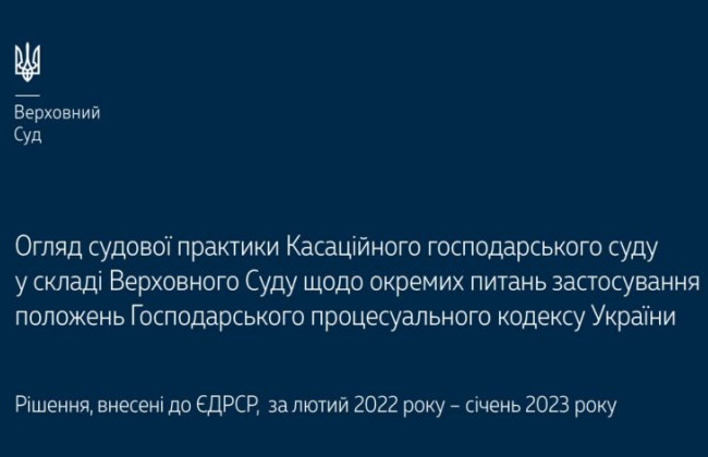 Окремі питання застосування положень ГПК України: огляд судової практики КГС ВС