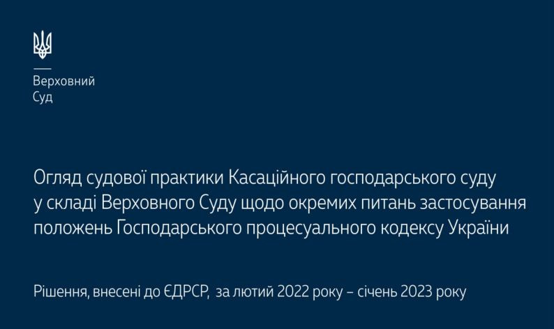 Отдельные вопросы применения положений ХПК Украины: обзор судебной практики КХС ВС