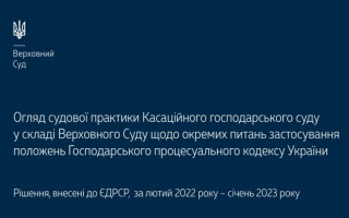 Окремі питання застосування положень ГПК України: огляд судової практики КГС ВС
