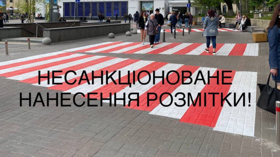 На Арсенальній площі у Києві невідомі несанкціоновано нанесли розмітку на пішохідній частині
