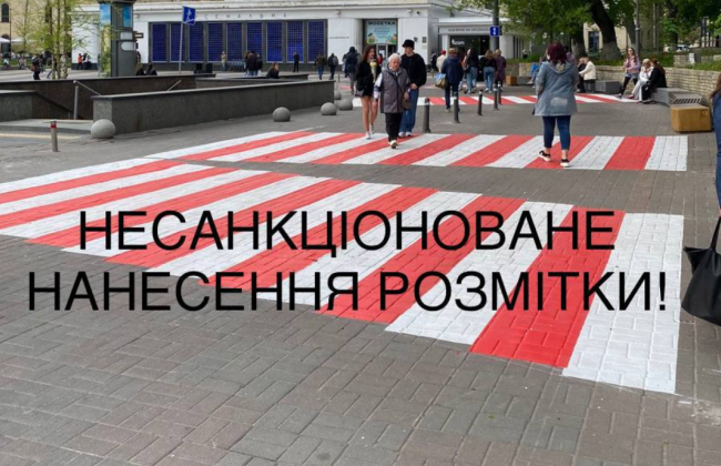 На Арсенальной площади в Киеве неизвестные несанкционированно нанесли разметку на пешеходной части