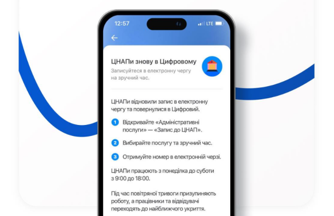 В ЦПАУ столицы снова можно записаться в приложении «Киев Цифровой»