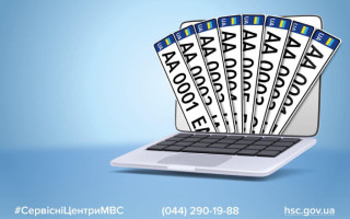 У МВС пояснили, як сплатити за зберігання номерних знаків онлайн