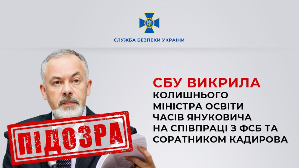 СБУ викрила колишнього міністра освіти Дмитра Табачника на співпраці з фсб та соратником Кадирова