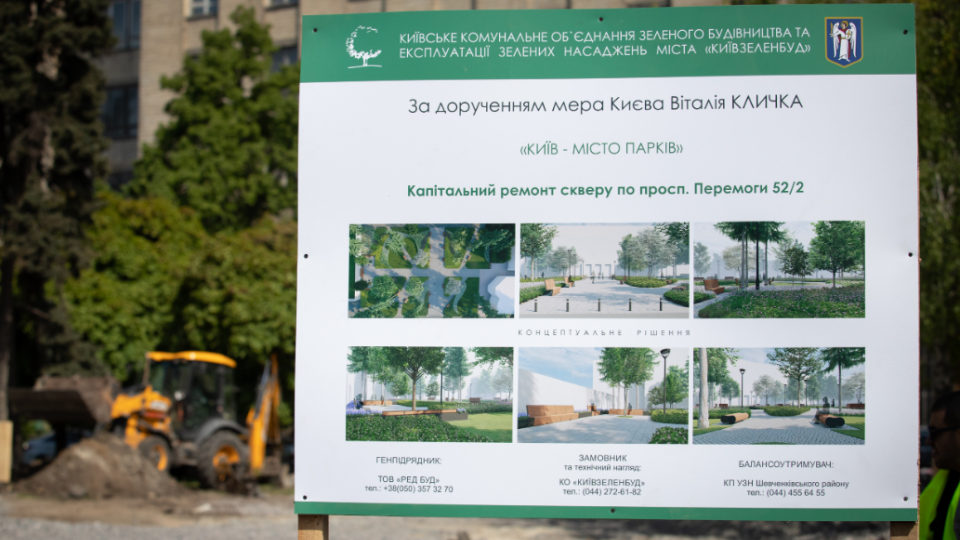 Біля станції метро «Шулявська» в Києві демонтували близько 20 МАФів та розпочали капремонт скверу