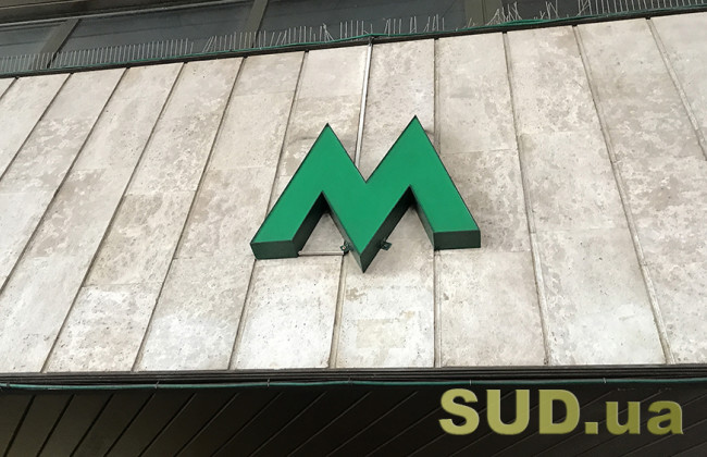 В Киеве откроют закрытые вестибюли станций метро: дата и список