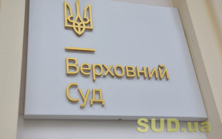 Особливість природи процесуальних строків в адмінсудочинстві: позиція Верховного Суду