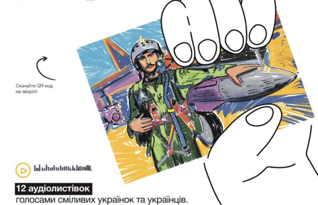 Укрпошта випустила 12 аудіолистівок з історіями військових і волонтерів