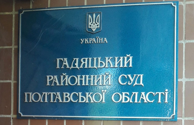 Избран глава Гадяцкого районного суда Полтавской области