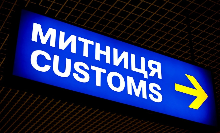 Скільки справ розслідують у ДБР щодо злочинів на митниці
