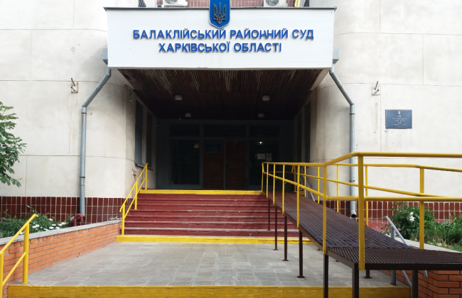 Відновлено роботу Балаклійського районного суду Харківської області