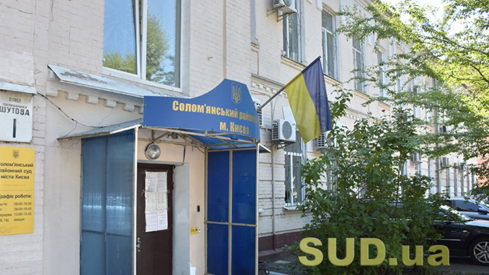 Солом’янський райсуд Києва повідомив про наявність низки вакантних посад