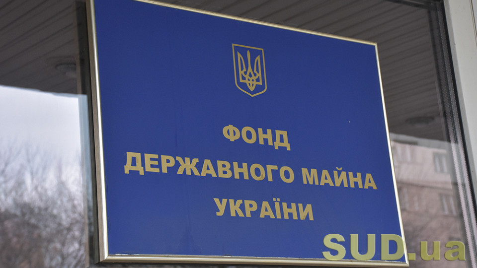 Раде рекомендуют ввести эффективную организационную структуру Фонда госимущества