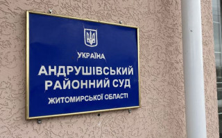 Обрано голову Андрушівського райсуду Житомирської області