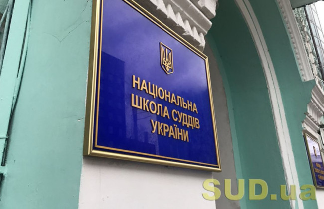 Національна школа суддів оприлюднила календарний план роботи на червень