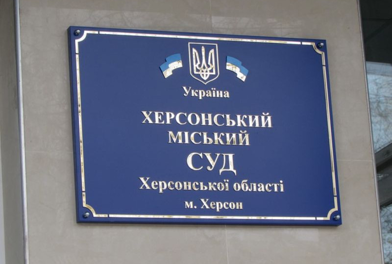 Возобновляется работа Херсонского городского суда Херсонской области