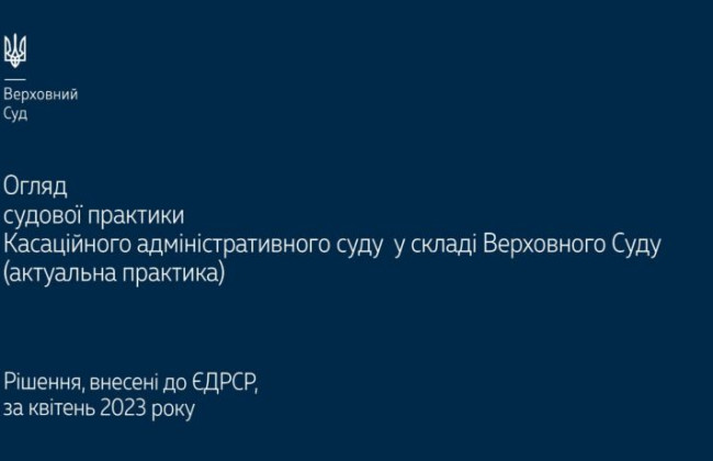 Верховний Суд опублікував огляд актуальної судової практики КАС ВС за квітень 2023 року