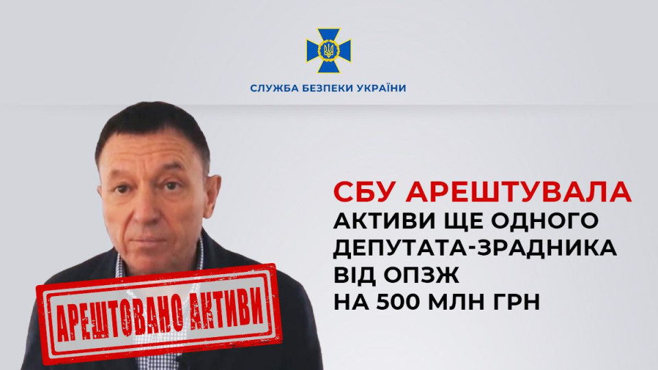 СБУ арештувала активи депутата-зрадника від ОПЗЖ на 500 мільйонів гривень