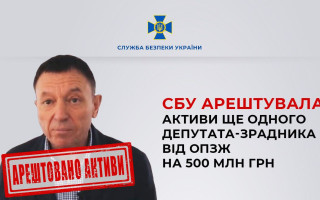 СБУ арестовала активы депутата-предателя от ОПЗЖ на 500 миллионов гривен