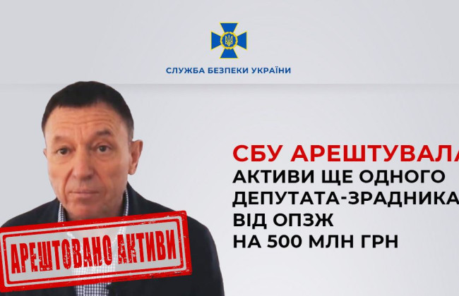 СБУ арештувала активи депутата-зрадника від ОПЗЖ на 500 мільйонів гривень