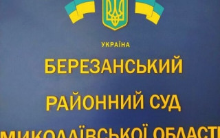 Обрано голову Березанського районного суду Миколаївської області