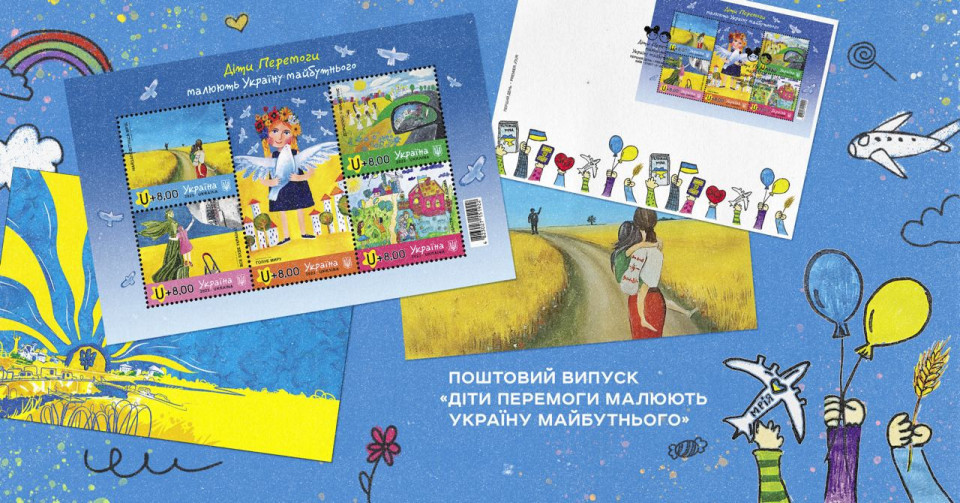 Укрпошта випустила нову поштову марку до Дня захисту дітей: фото