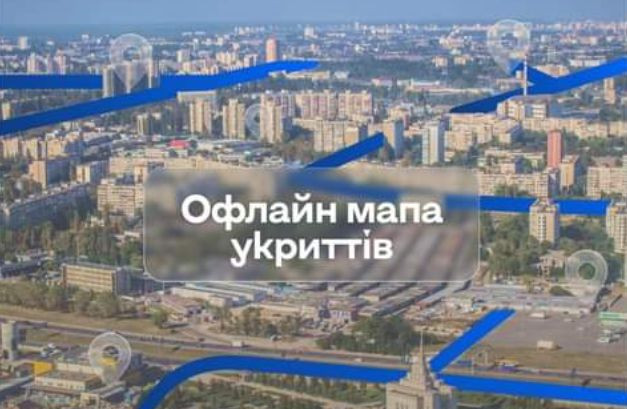 В приложении «Киев Цифровой» появилась офлайн-карта укрытий