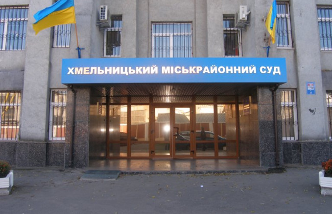 Обрано голову та заступників Хмельницького міськрайонного суду Хмельницької області