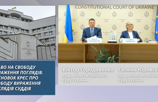 Право на свободу вираження поглядів та висновок КРЄС про свободу вираження поглядів суддів: лекція суддів КСУ