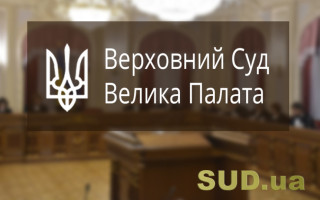 Велика Палата Верховного Суду призначила судові засідання на червень-липень