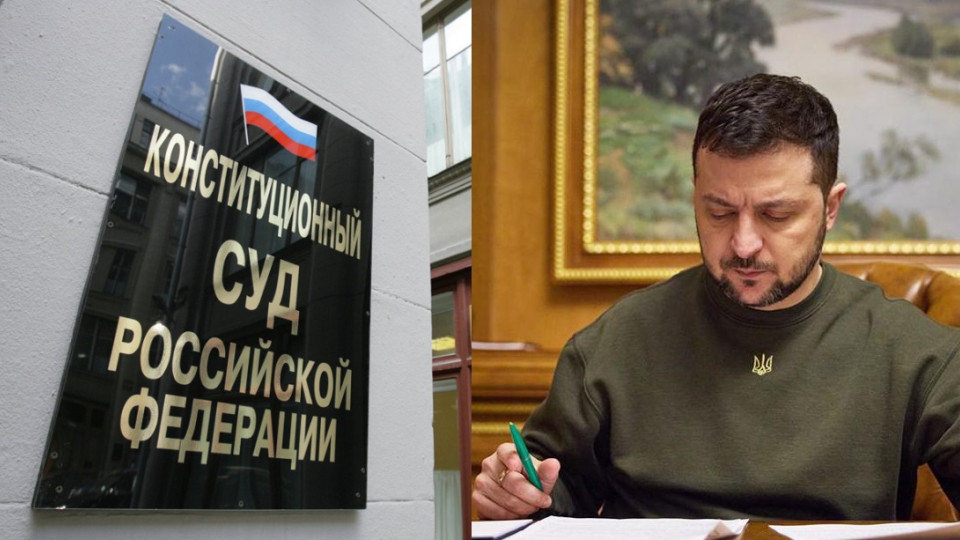 Зеленський увів санкції проти суддів Конституційного суду рф