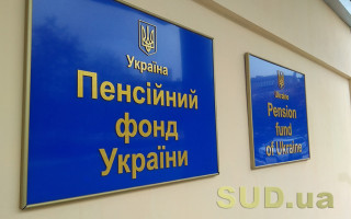 Бюджет Пенсійного фонду пропонують звільнити від невластивих видатків