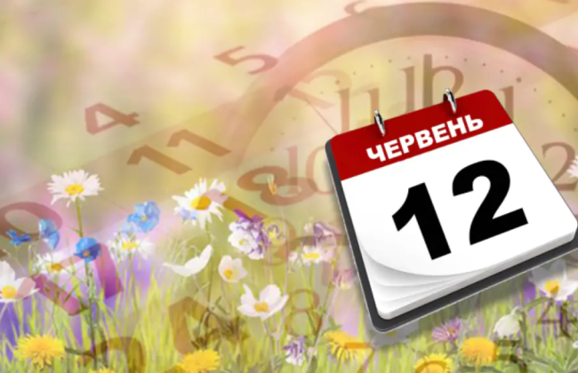 12 червня: яке сьогодні свято та головні події в Україні та світі