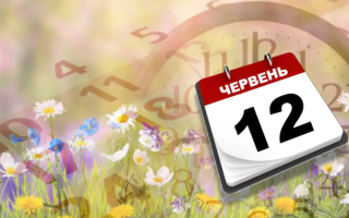 12 червня: яке сьогодні свято та головні події в Україні та світі
