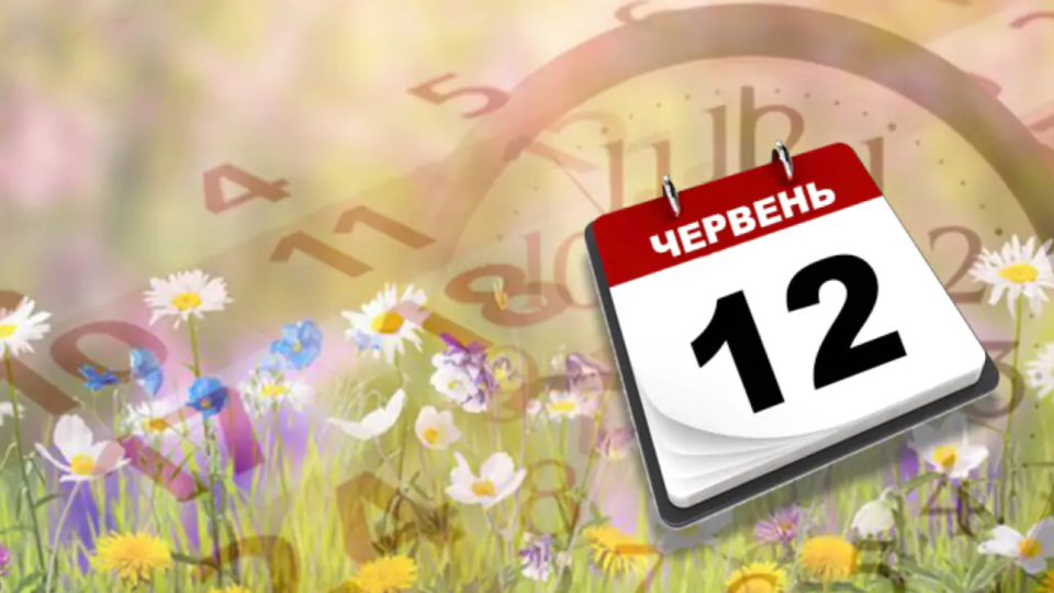 12 червня: яке сьогодні свято та головні події в Україні та світі