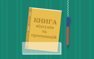 Паперову книгу скарг давно скасовано: як споживачу захистити свої права
