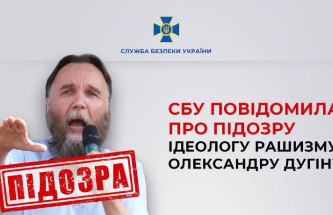 СБУ повідомила про підозру ідеологу «руського миру» Олександру Дугіну