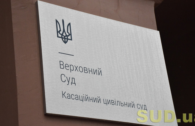 КЦС ВС вкотре просить Велику Палату ВС відступити від свого висновку, який нівелює мету заочного розгляду справи