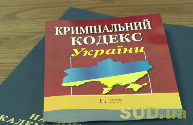 До Кримінального кодексу пропонують увести статтю за видання явно кримінально протиправного наказу або розпорядження