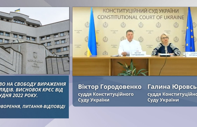 Бангалорські принципи поведінки та висновок КРЄС про свободу вираження поглядів суддів: лекція суддів КСУ