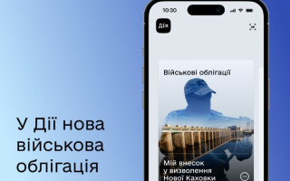 У Дії запустили нову військову облігацію, присвячену черговому окупованому місту