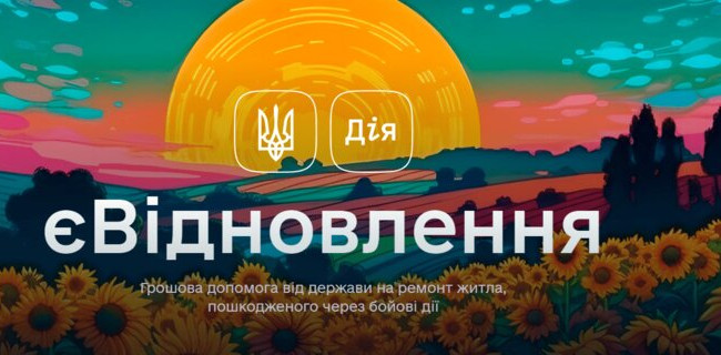 єВідновлення: ще 78 українців отримають виплати за пошкоджене житло