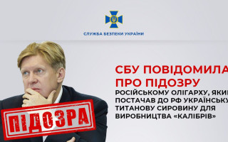 Поставлял в рф украинское титановое сырье для производства «Калибров»: подозрение получил подсанкционный олигарх Шелков