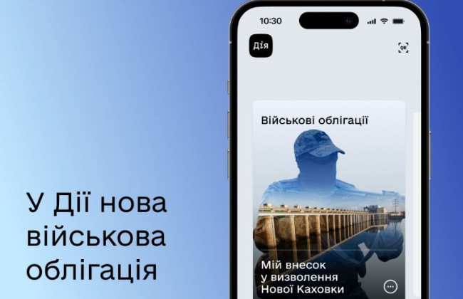 У Дії запустили нову військову облігацію, присвячену черговому окупованому місту