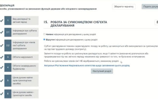 Робота за сумісництвом: як внести відомості в декларацію — відеоінструкція НАЗК