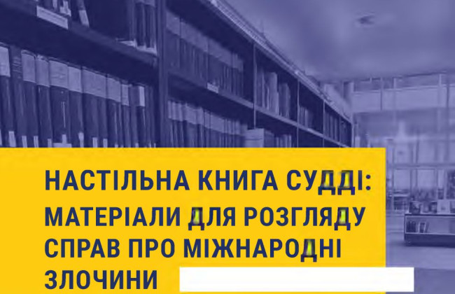 Опубликована «Настольная книга судьи» с материалами для рассмотрения дел о международных преступлениях