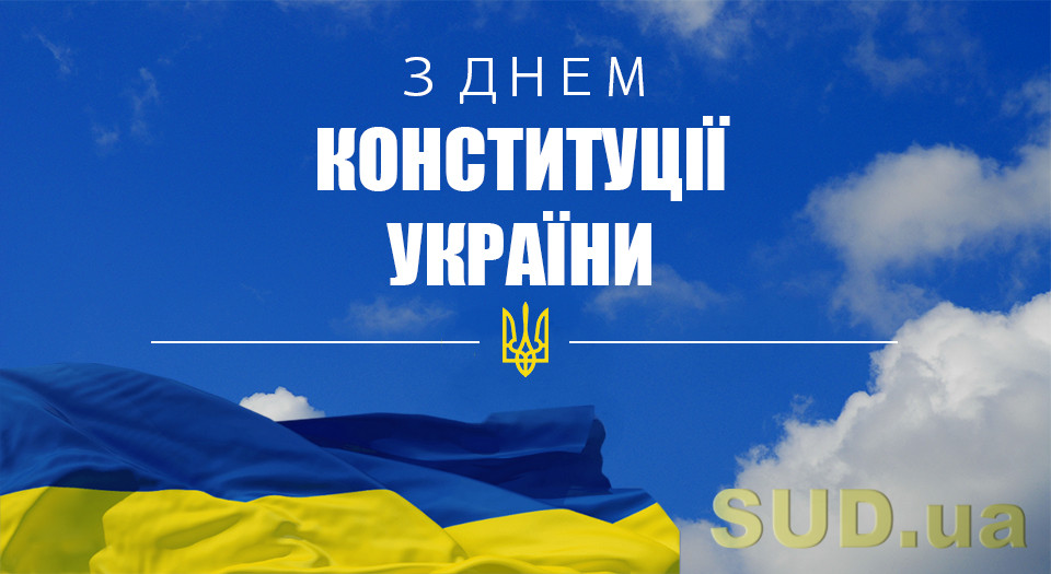 З Днем Конституції України!