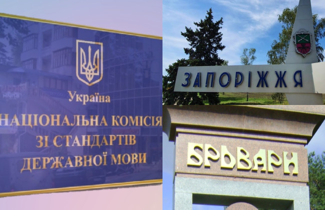 Нацкомісія вважає за доцільне перейменувати Запоріжжя та Бровари